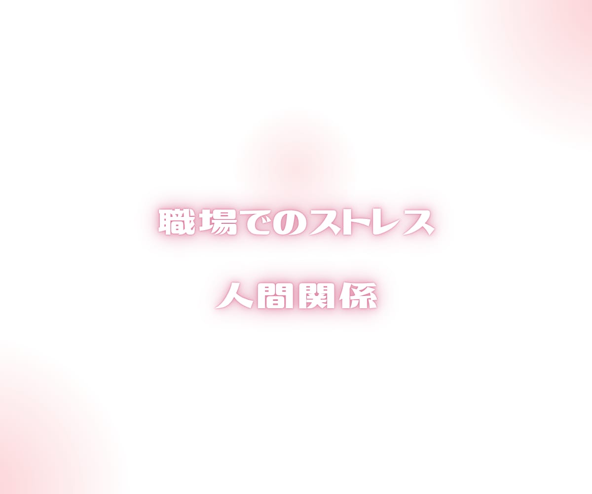 職場や人間関係のストレス・悩み阿波弁女子が聞きます ボイスサンプルあります♪愚痴って心の疲れをリフレッシュ イメージ9