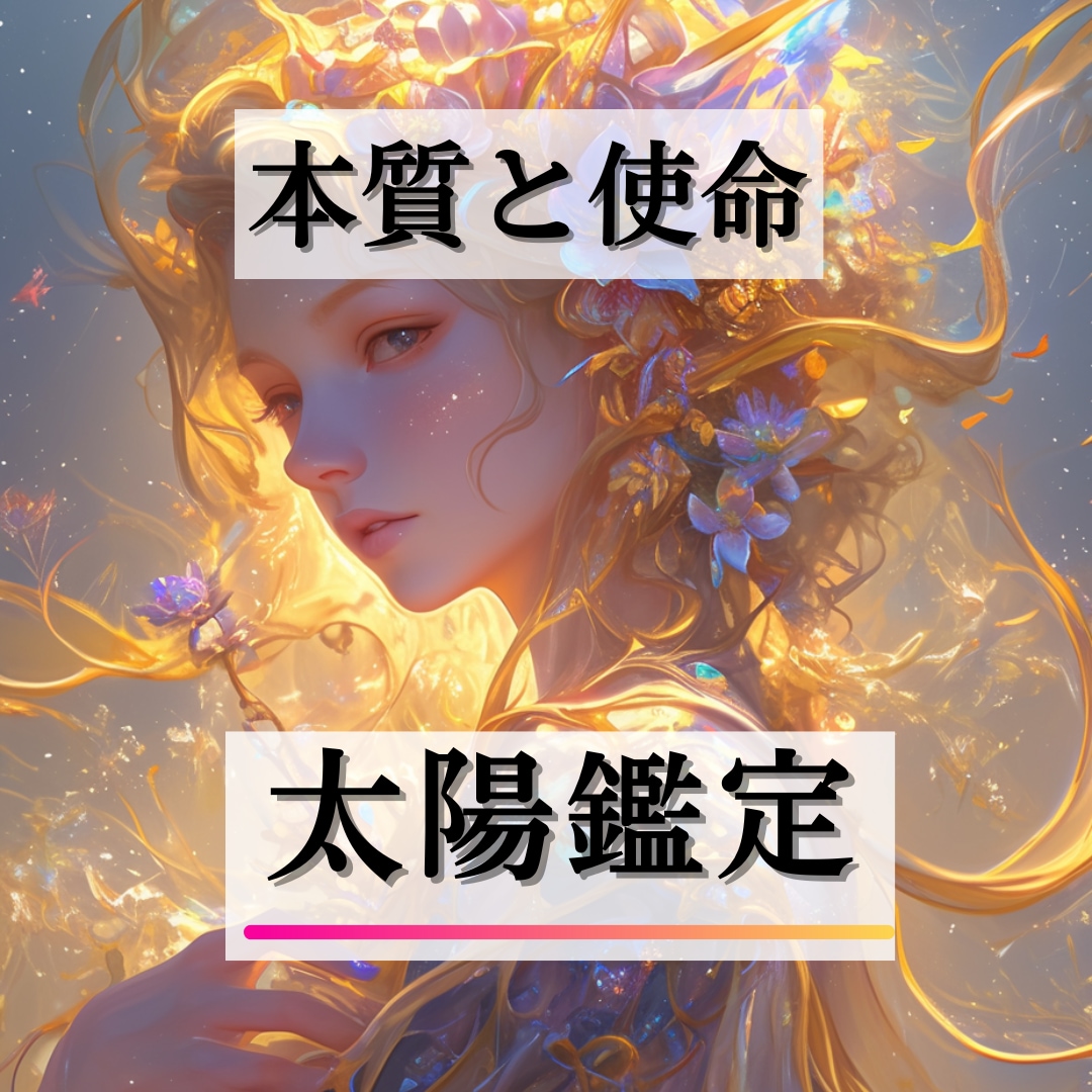 あなたの本質と使命を解き明かす！太陽星座鑑定します 【星占い】太陽星座が示す貴方の本質・魅力・人生の目的 イメージ1