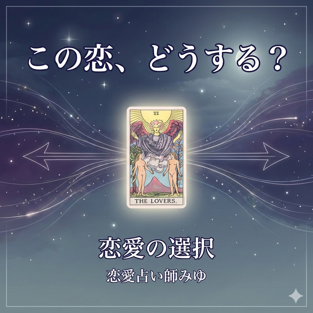 この恋を続けるべきか手放すべきか恋の選択を占います 迷っている気持ちを整理し今の恋と向き合うヒントをお伝えします イメージ1