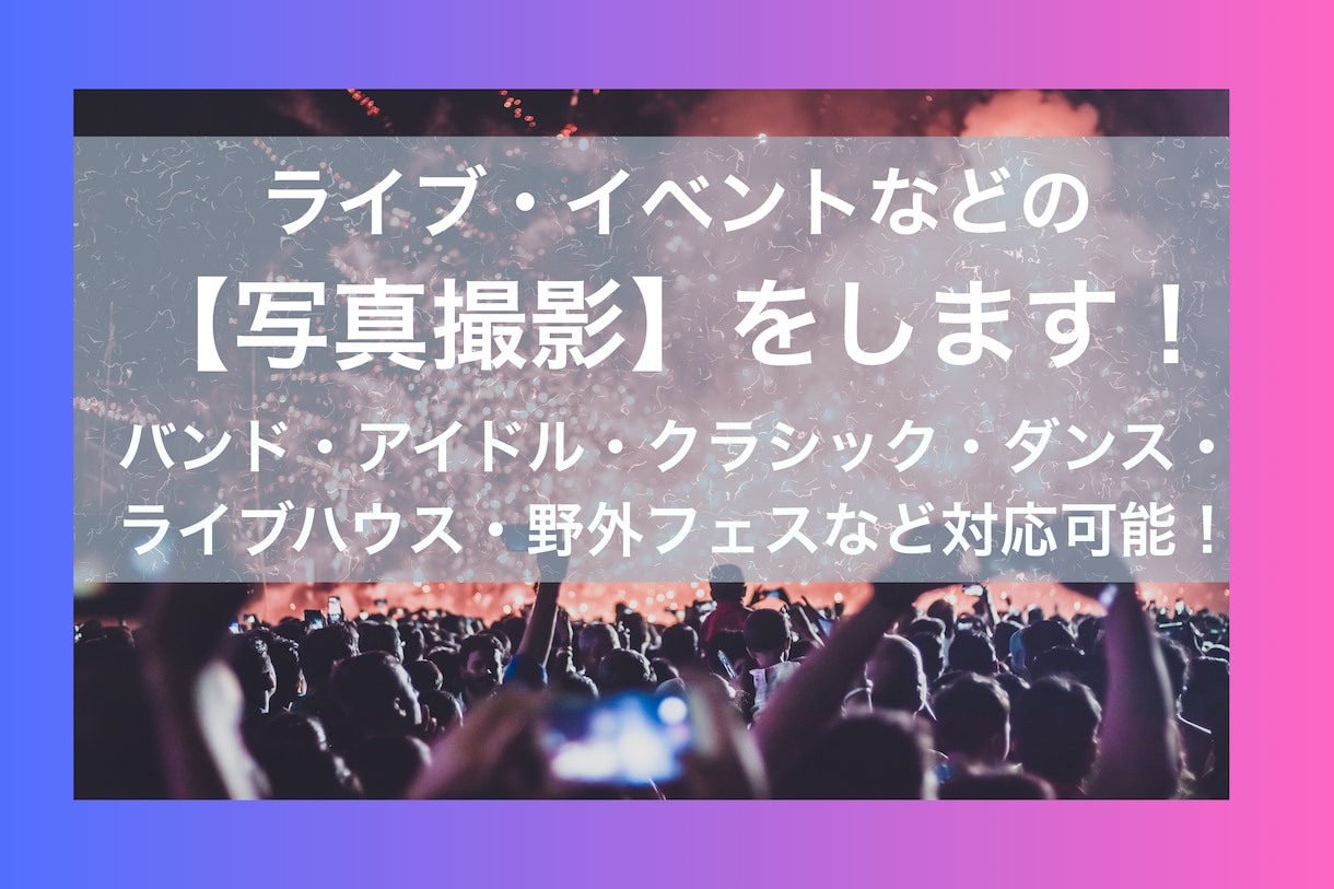 東京中心　ライブ・イベントなどの写真撮影代行します 様々な撮影経験のあるプロカメラマンの私が【写真】撮影します！ イメージ1