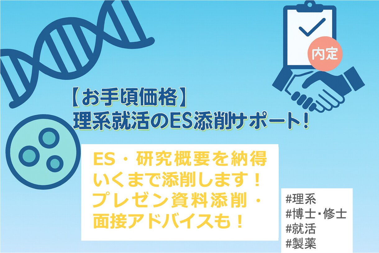 安価で理系就活のES・研究概要を添削します 内定のための資料作成・アドバイスを納得いくまで行います！ イメージ1