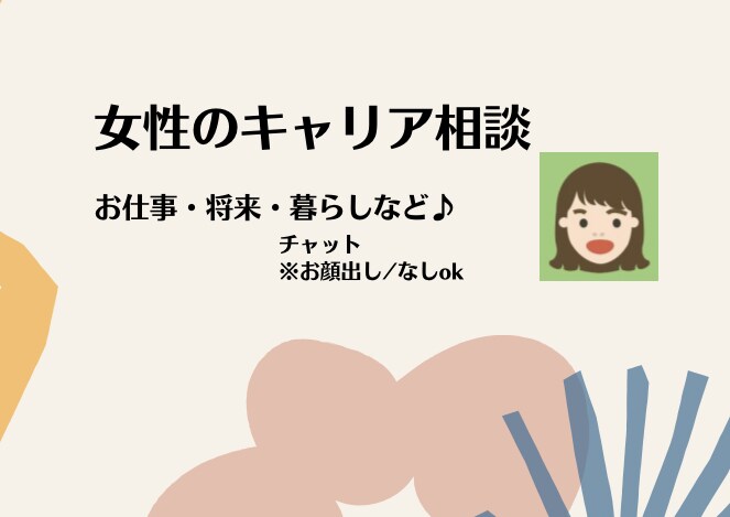 女性のキャリア相談に乗ります キャリア＝お話したいこと"を幅広くご相談下さい イメージ1