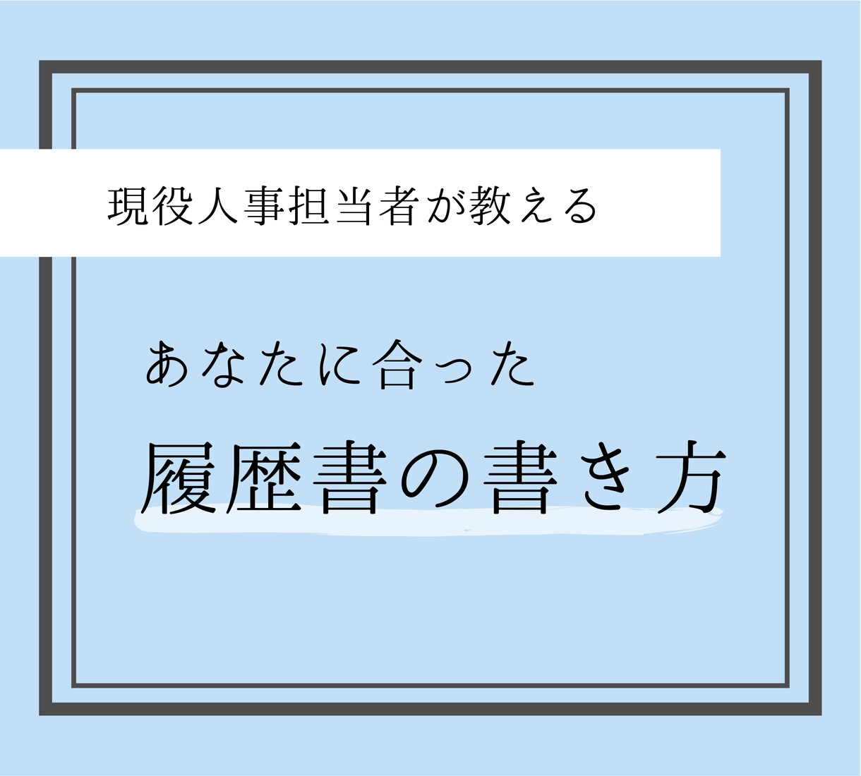 履歴書作成お手伝いします 〜現役人事が教える、あなたに合った履歴書の書き方〜 イメージ1