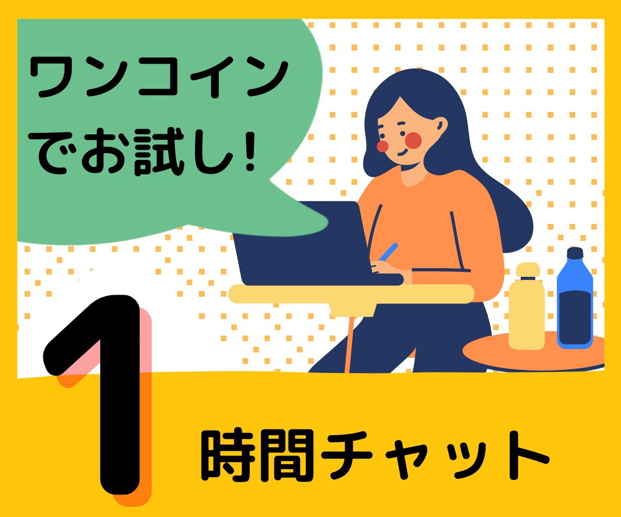 はじめましての方へ♡ 1時間チャットで付き合います 1回のみでもOK！電話は苦手…という方へ٩(ˊᗜˋ*)و イメージ1