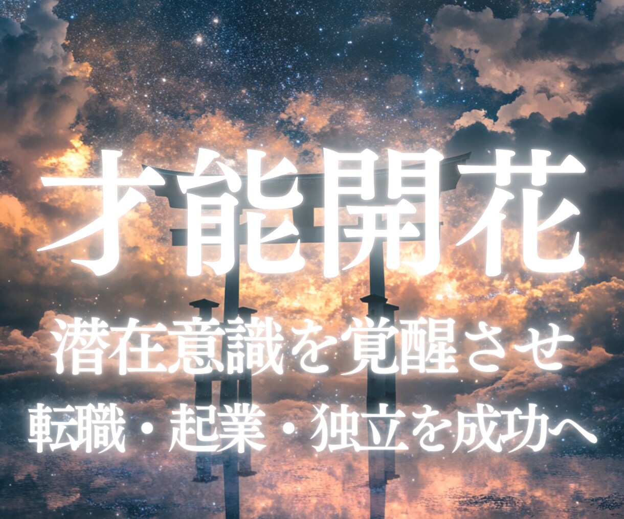 潜在能力を霊視鑑定し才能を活かすサポートをします 転職・就職・起業したい方、自分の才能を知りたい方ご相談下さい イメージ1