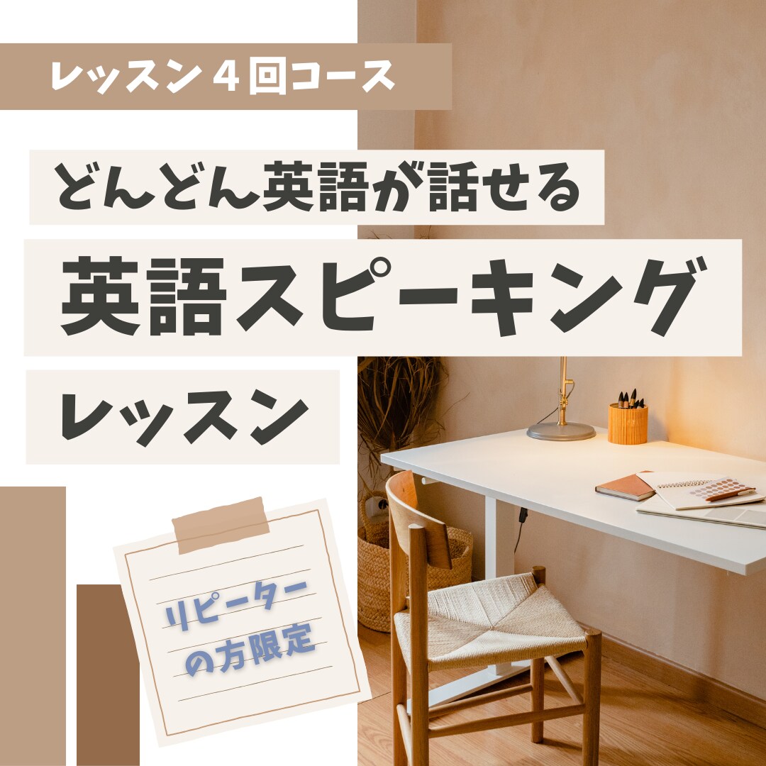 リピーターの方限定｜話すための英語を練習します 英語スピーキングレッスンを４回分お得に受講していただけます！ イメージ1