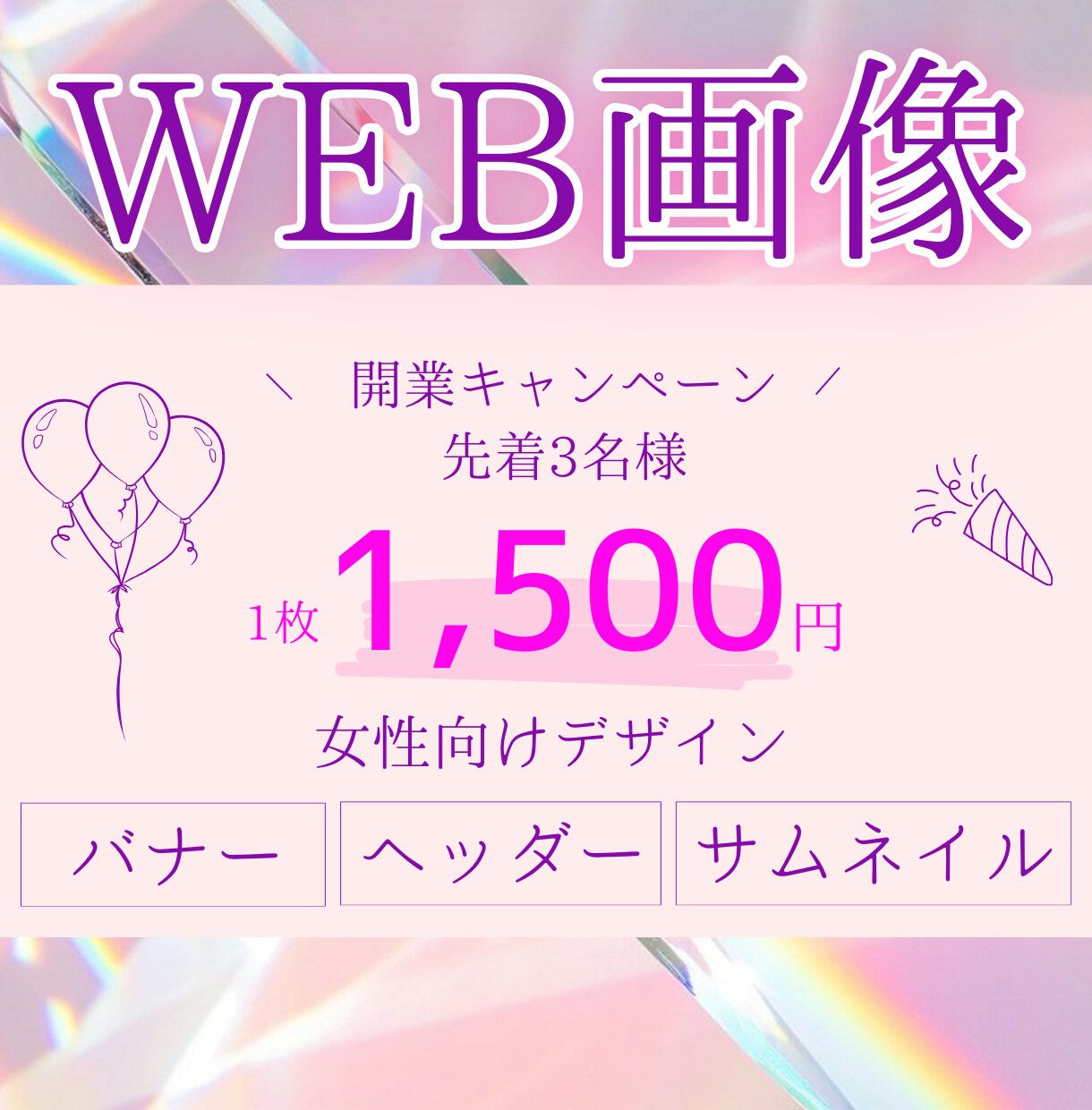 女性向け！デザイン作成します こころおどるバナーで反応アップ！ イメージ1