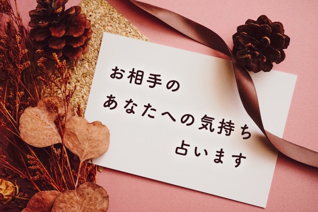 お相手の気持ち、占います 現状お相手がどんな気持ちか、気になりませんか？ イメージ1