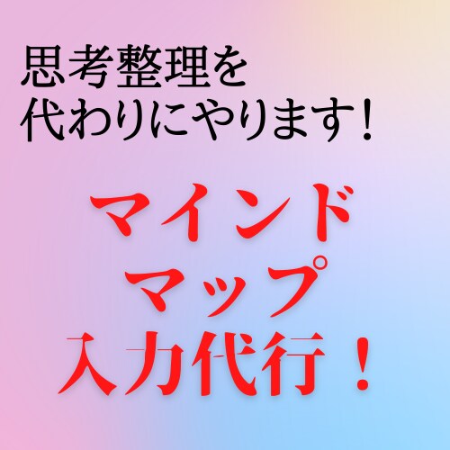思考整理の代行します 時間を節約！マインドマップ入力を代行します。 イメージ1