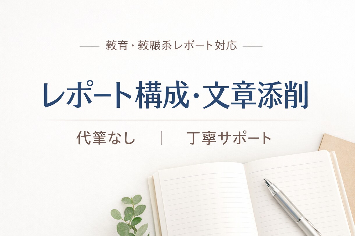 教職・教育系レポート小論文の構成などサポートします 	•	【大学・教職対応】論点整理から丁寧にサポート イメージ1