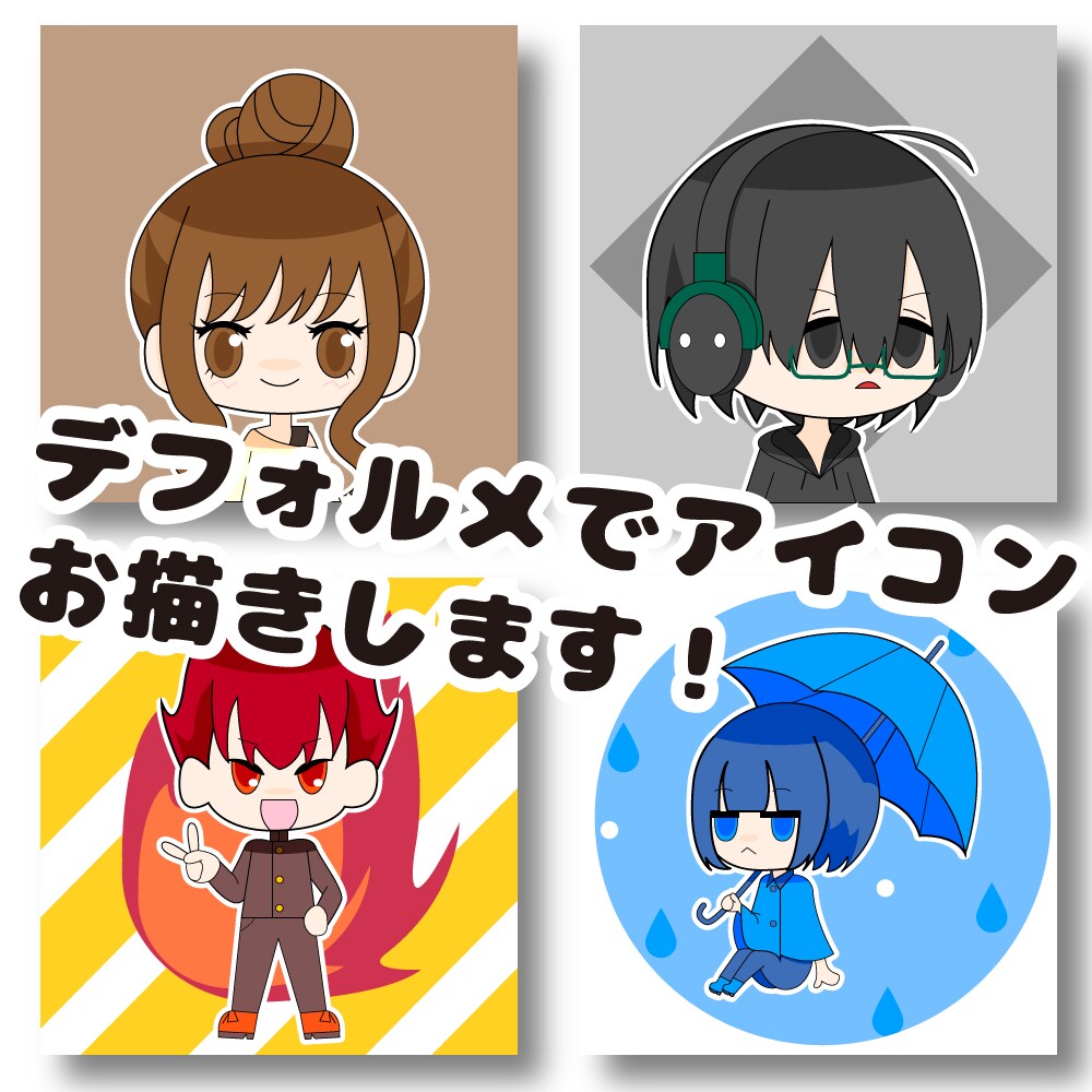 可愛いデフォルメアイコンを作成します 幅広く対応可能★配信用にも推しにも！ イメージ1