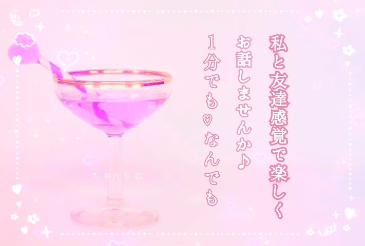 雑談しましょう！私が盛り上げます 気楽に雑談♪暇つぶしにちゃんりお。。はいかがですか？？ イメージ1