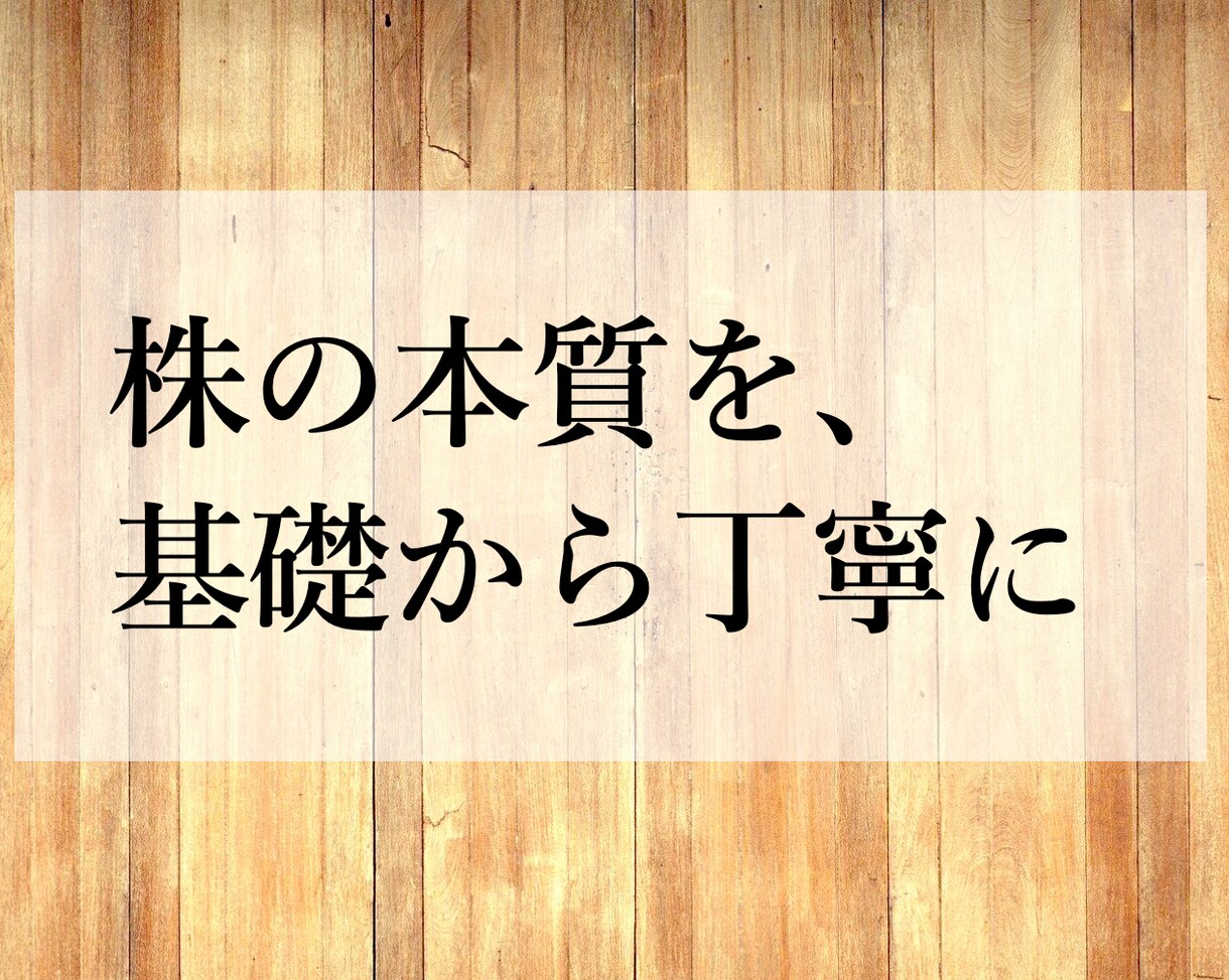 優良な個別株を購入する方法を教えます 【チャット形式】株式投資の本質について勉強しましょう！ イメージ1