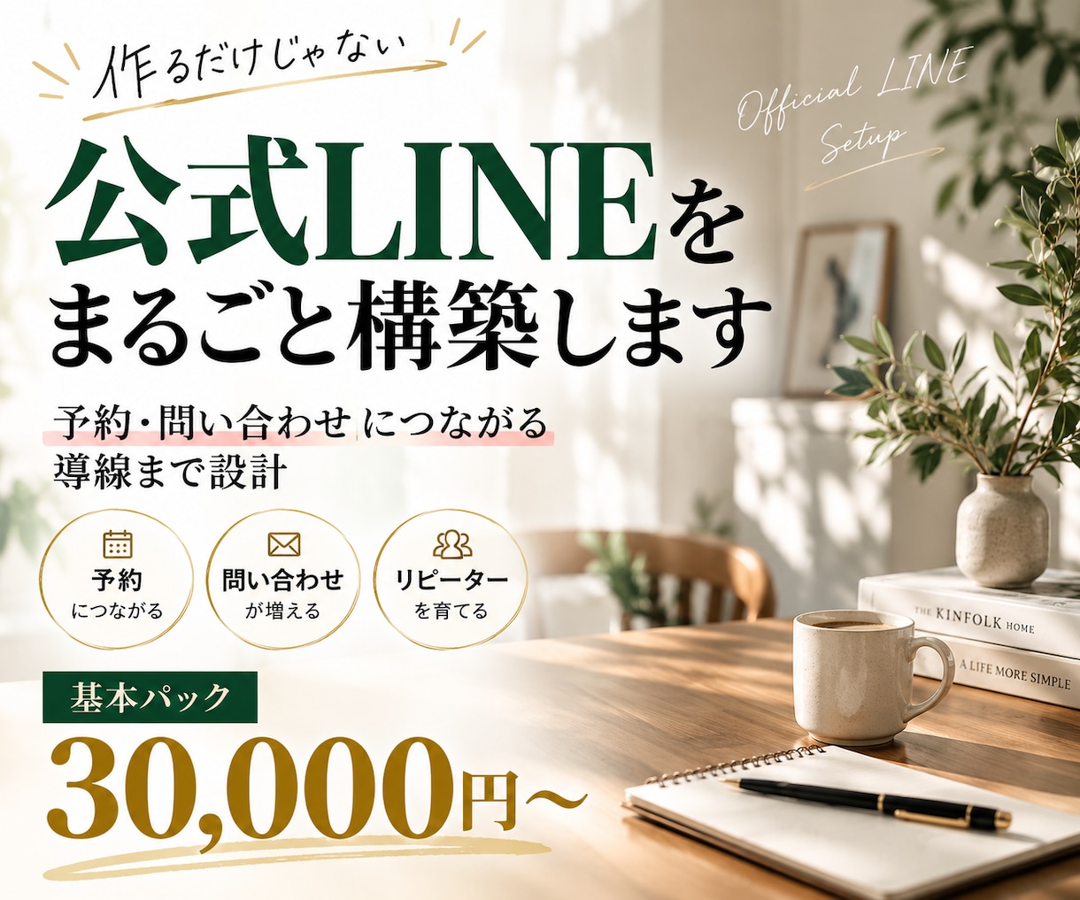 事業に合わせた公式LINEを構築します 作るだけじゃなく、予約・問い合わせにつながる導線まで設計 イメージ1