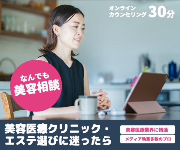 Web面談30分で美容医療クリニック選び手伝います 美容クリニック取材件数年間100件超のジャーナリスト イメージ1