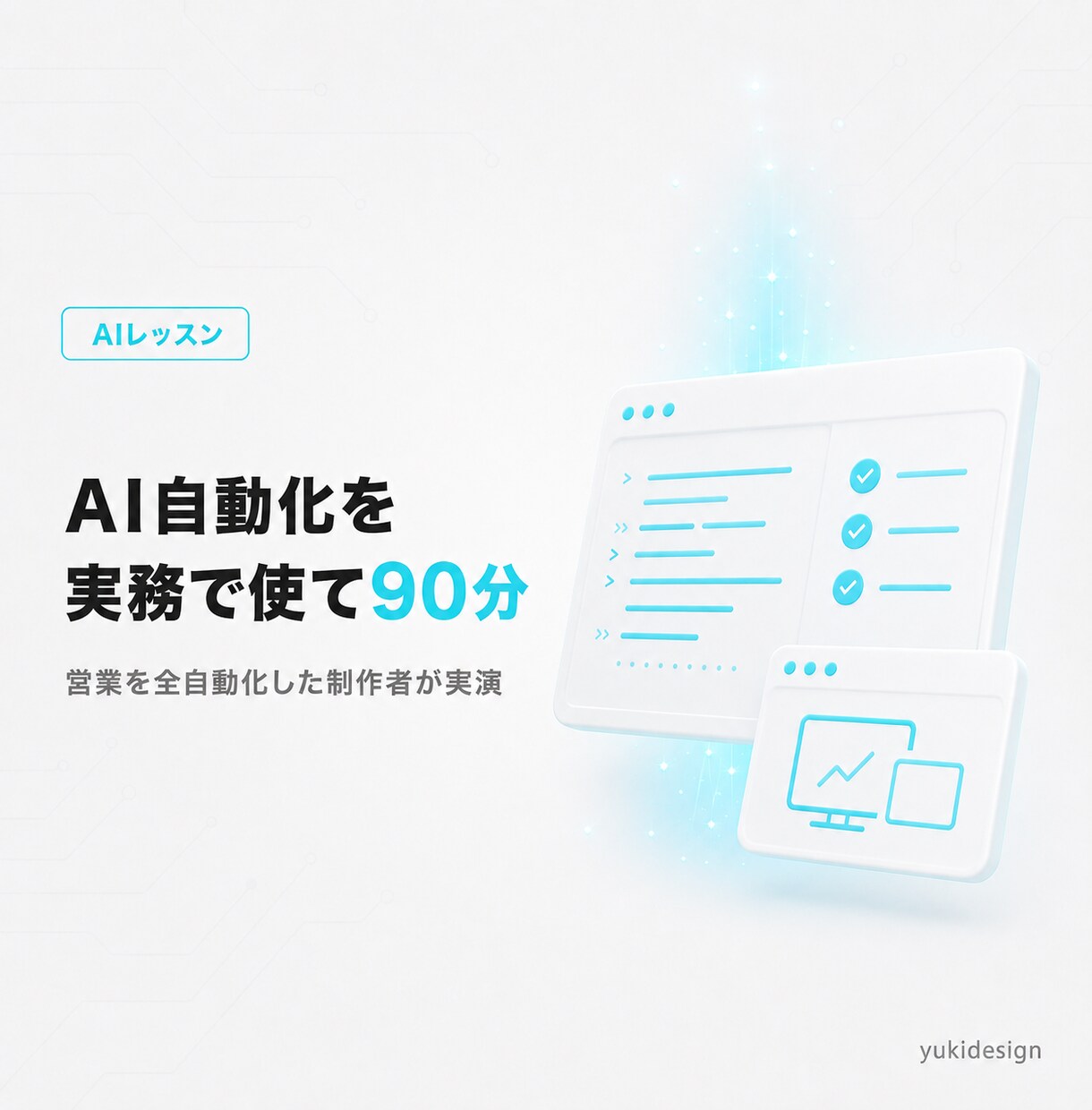 ClaudeでAI業務自動化・時短術を教えます 案件応募を全自動化した現役Web制作者が実例で解説 イメージ1