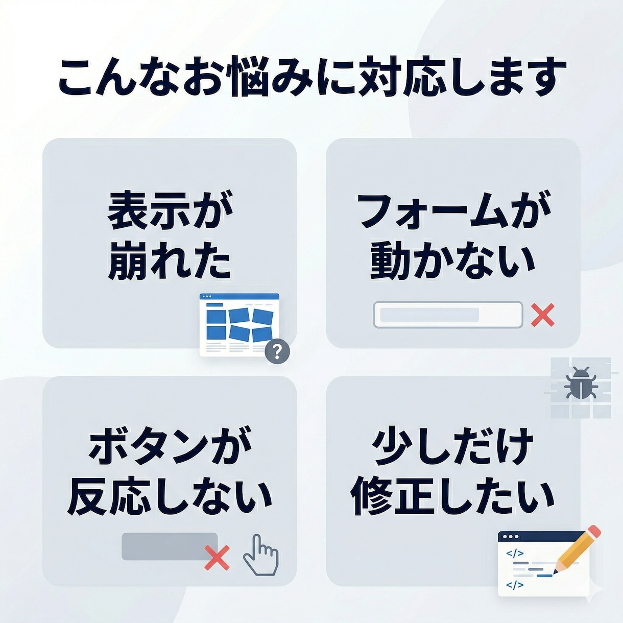 Webサイトの表示崩れ・不具合を修正します 既存サイトの軽微修正を迅速対応 イメージ2
