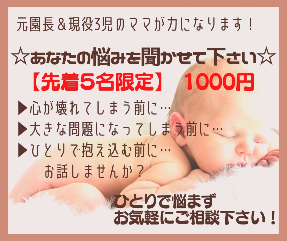 ５名限定!!　モニター価格で悩み相談お受けします 元園長（管理職）・保育士歴20年・3児のママ・人間関係診断士 イメージ1
