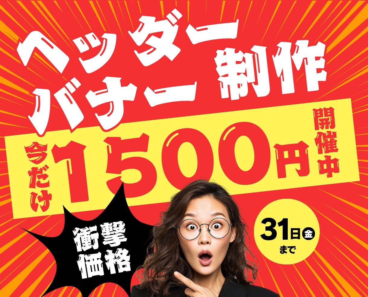 丁寧対応◎クリック率UPバナーを作ります 集客力＆クリック率UP! バナーをデザイン｜迅速対応 イメージ1