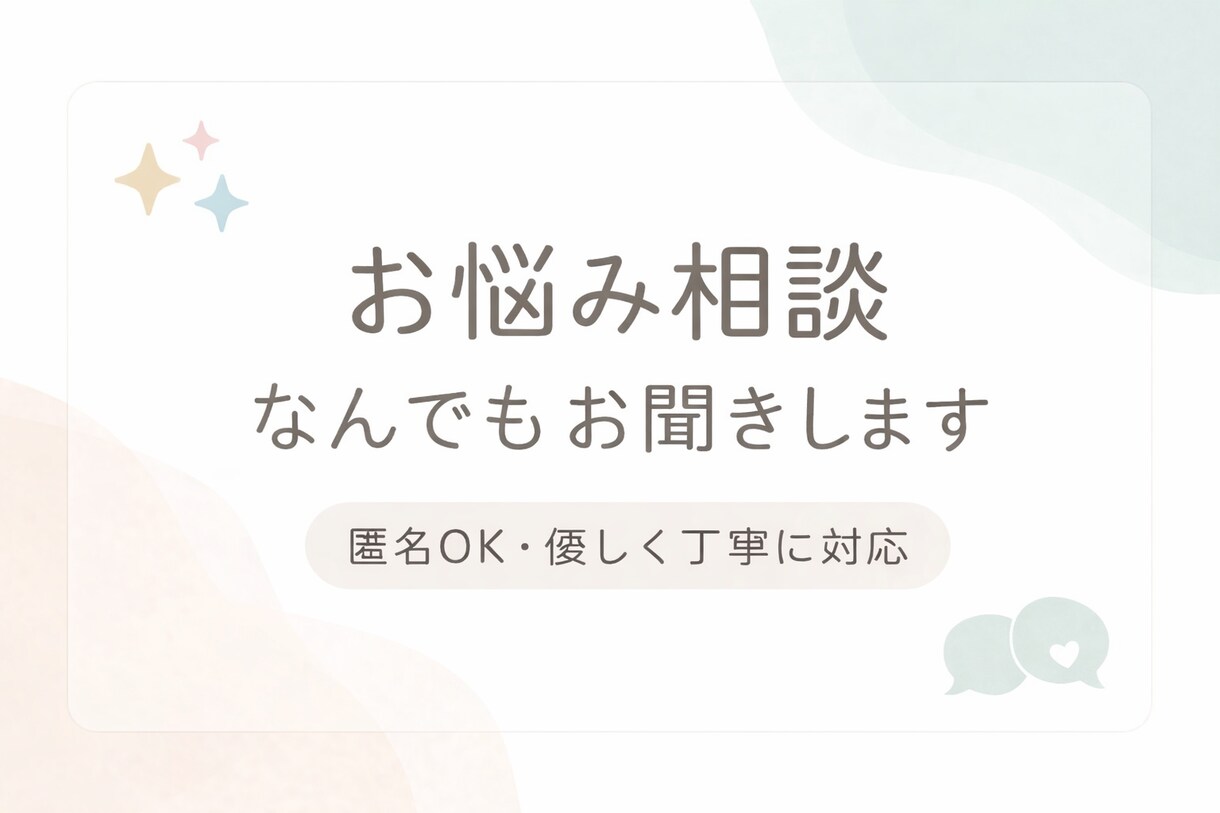 あなたの日常の悩み・モヤモヤはわたしが解決します 匿名OK！丁寧にお話伺います！なんでも気軽にお話ください イメージ1