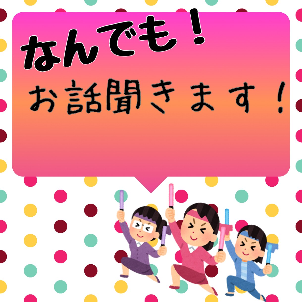 そのお話、愚痴、聞きます 人になかなか言えない…そんな愚痴、零しませんか？ イメージ1