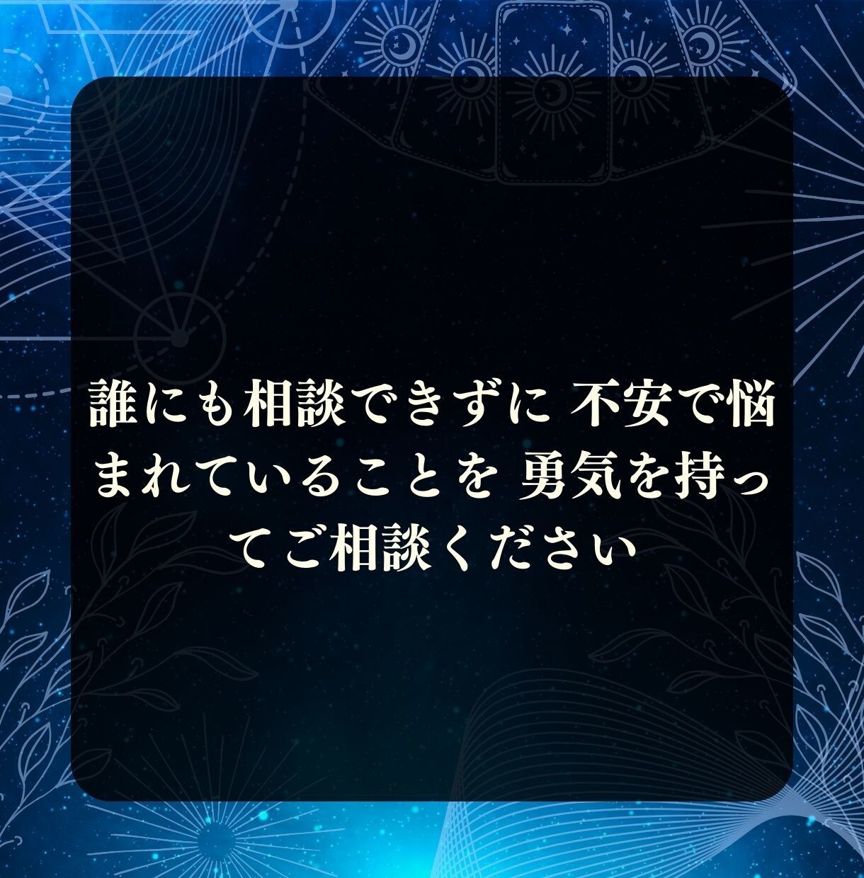 私のことどう思っているの？彼の本心をお伝えします 素敵な恋の関係を後押し！あなたの不安や悩みに寄り添います⭐︎ イメージ3
