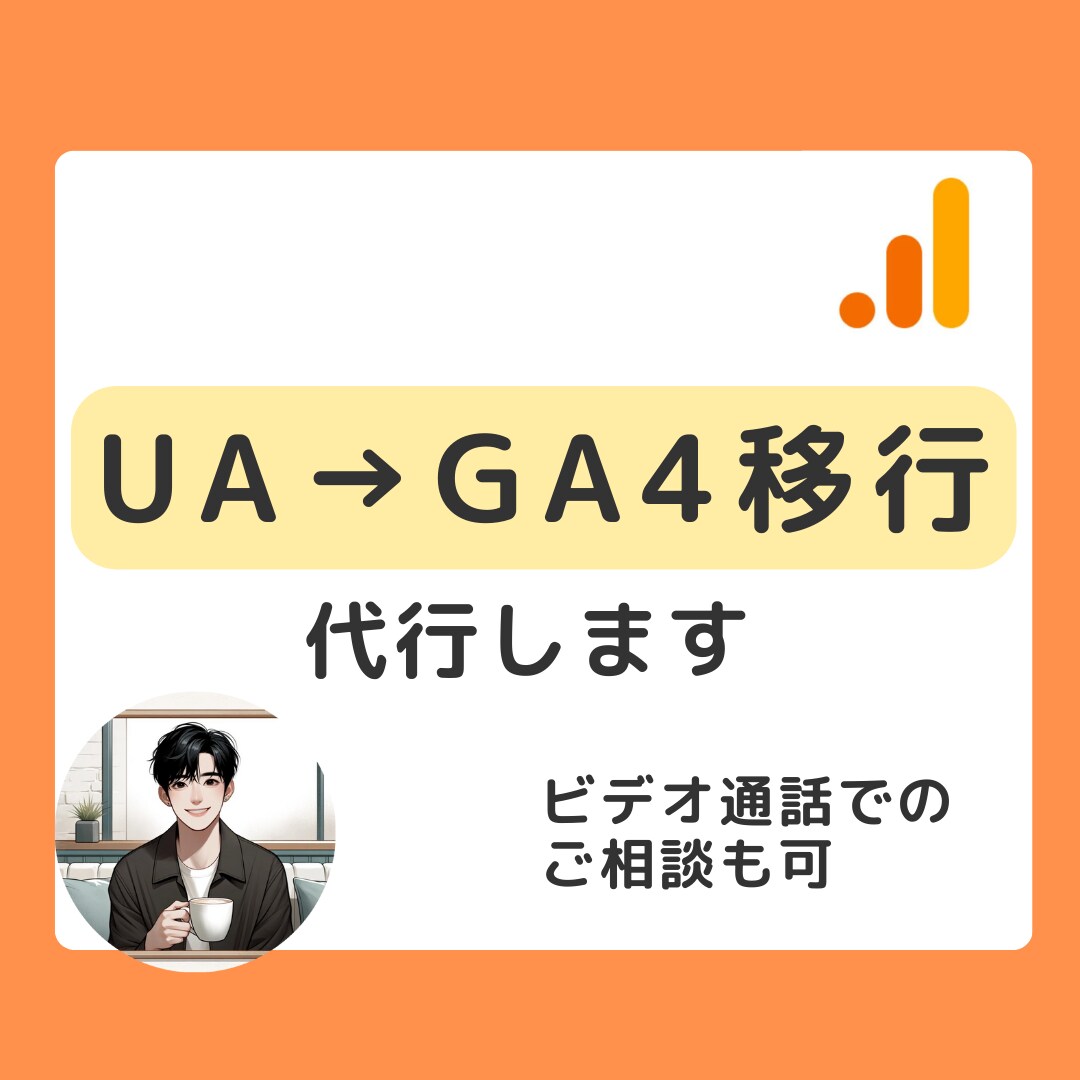 UA→GA4への移行設定を代行します テキスト or 口頭でのご相談どちらも対応可能! イメージ1