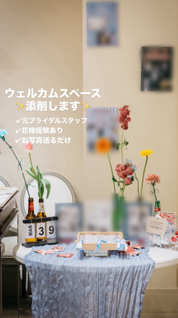 ウェルカムスペースを添削します ウェルカムスペースの配置や装飾を分かりやすくご提案します イメージ1