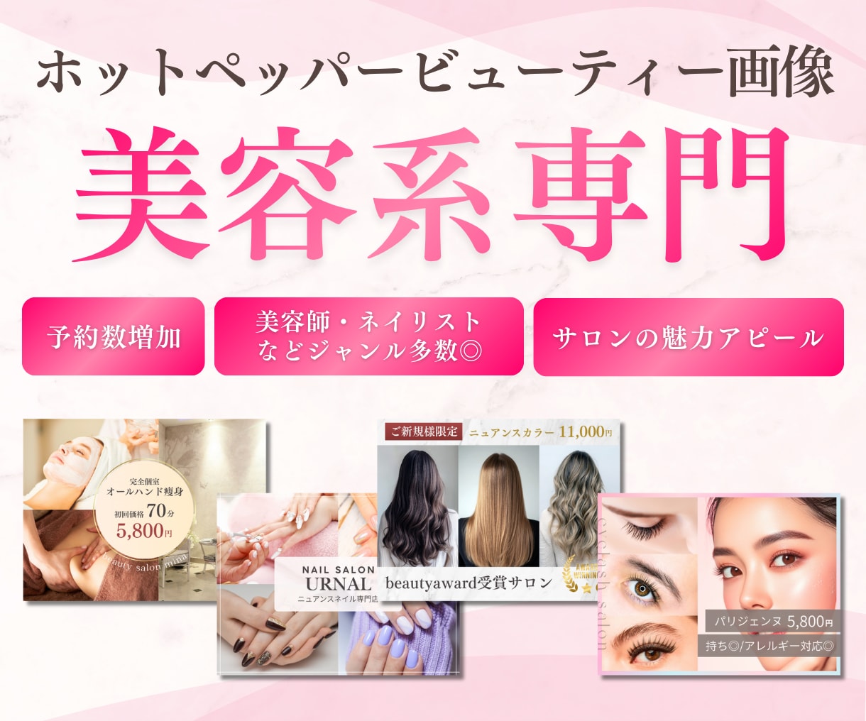 ホットペッパービューティー用の集客画像を作成します 元美容求人広告営業が作る！洗練された画像でクリック数増加へ◎ イメージ1