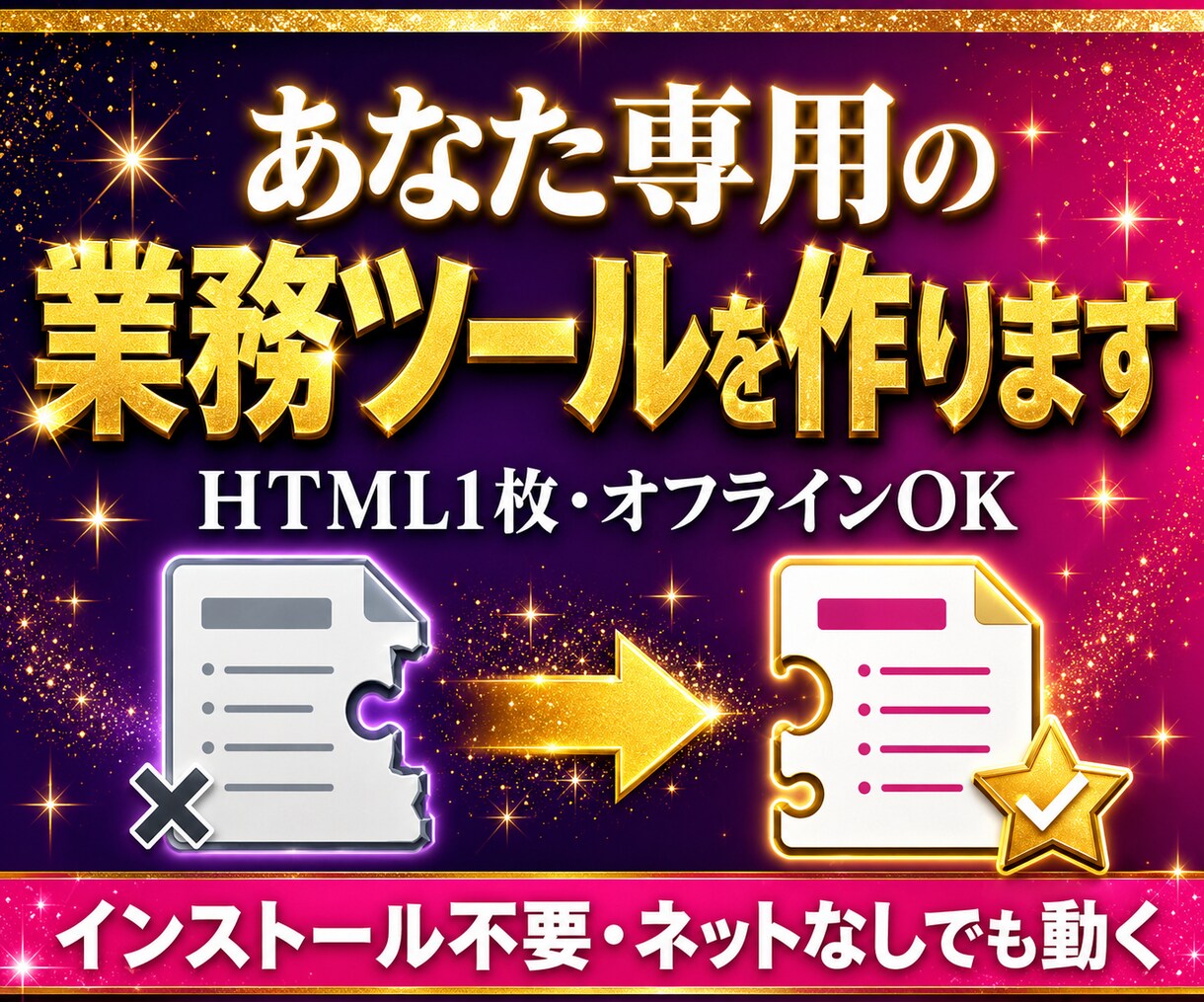 あなた専用の業務ツール、作ります HTML1枚・インストール不要・オフラインOK イメージ1