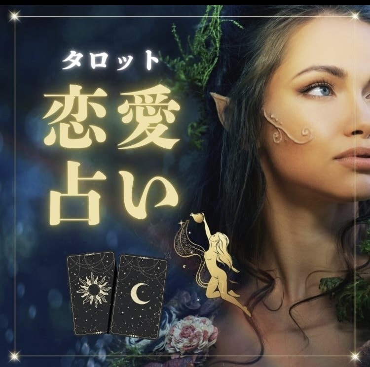 2回目以降の人はこちら！リピーター様のみ占います 相手の気持ち/営み/片思い/不倫・浮気/復縁/結婚/今後 イメージ2