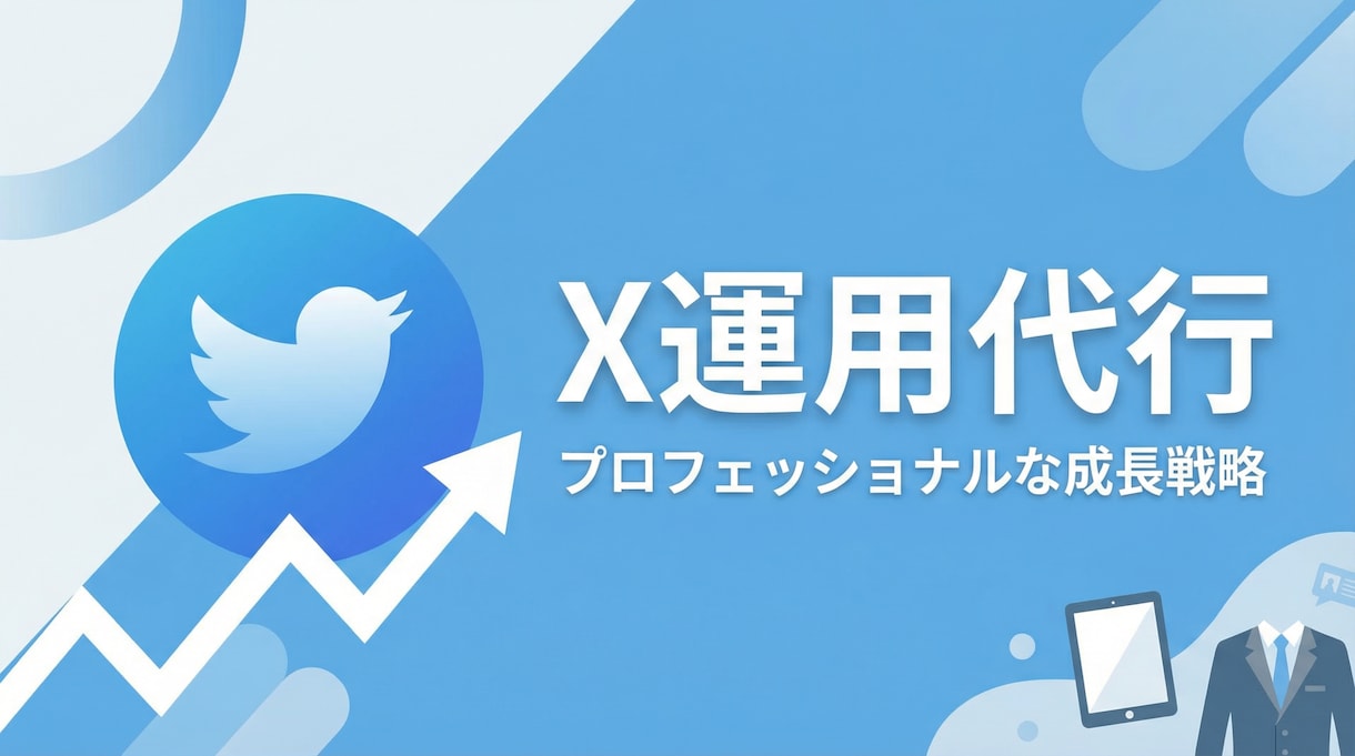 X運用代行を1ヶ月お任せくださいます 伴走型で集客に繋がるX運用をお手伝いします イメージ1