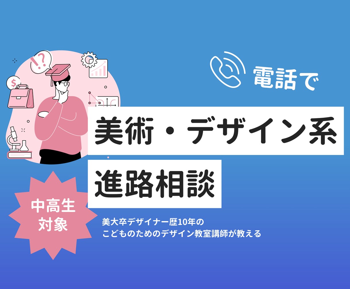電話で美大系の進路相談承ります 美術予備校/美大/デザイナーの経験からお悩みにお答えします！ イメージ1