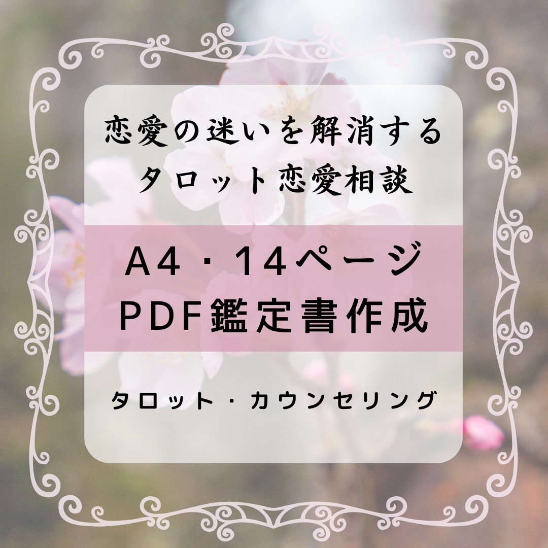 恋愛のお悩みに！鑑定書付きタロット24枚で占います 10項目について詳細を鑑定し、A4・14ページの鑑定書作成