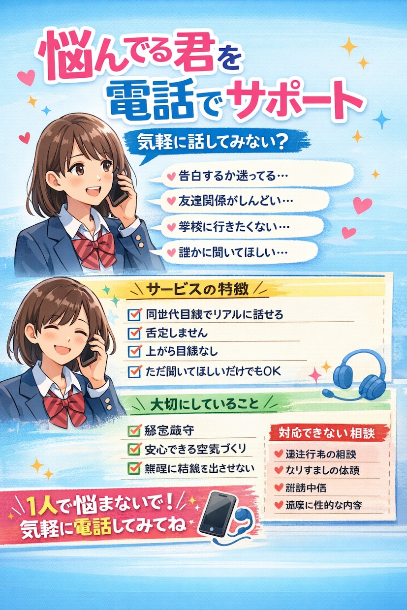 現役高校生が、恋愛、学校、人間関係の悩みを聞きます 大人には言いにくいことも、フラットに話を聞きます。 イメージ1