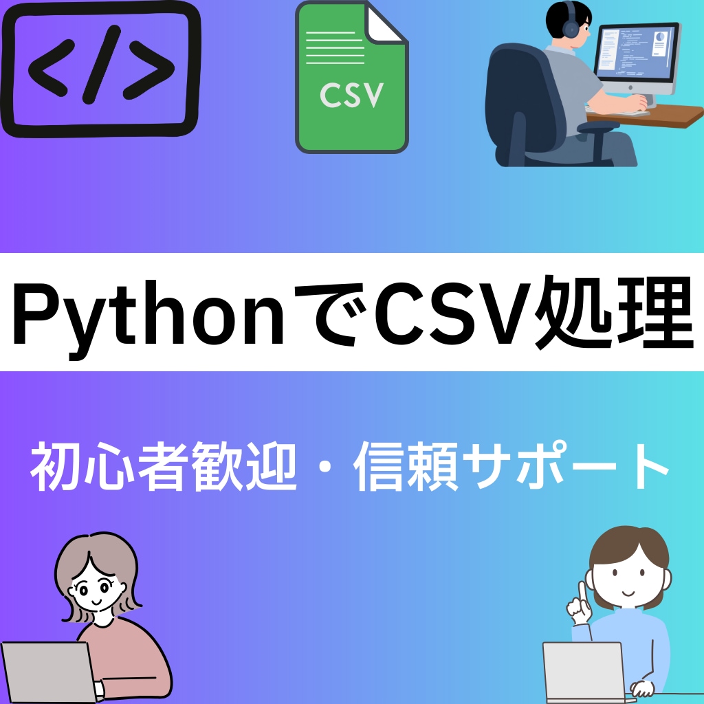 CSVデータの加工・整形・変換を行います Pythonを使用してのCSVデータの加工・整形・変換 イメージ1