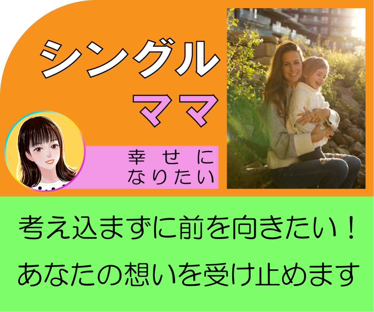 シングルママのあらゆる悩み☆経験者が優しく聞きます 今すぐ電話/恋愛/子育て/生活/仕事/批判否定なし♪5分でも イメージ1
