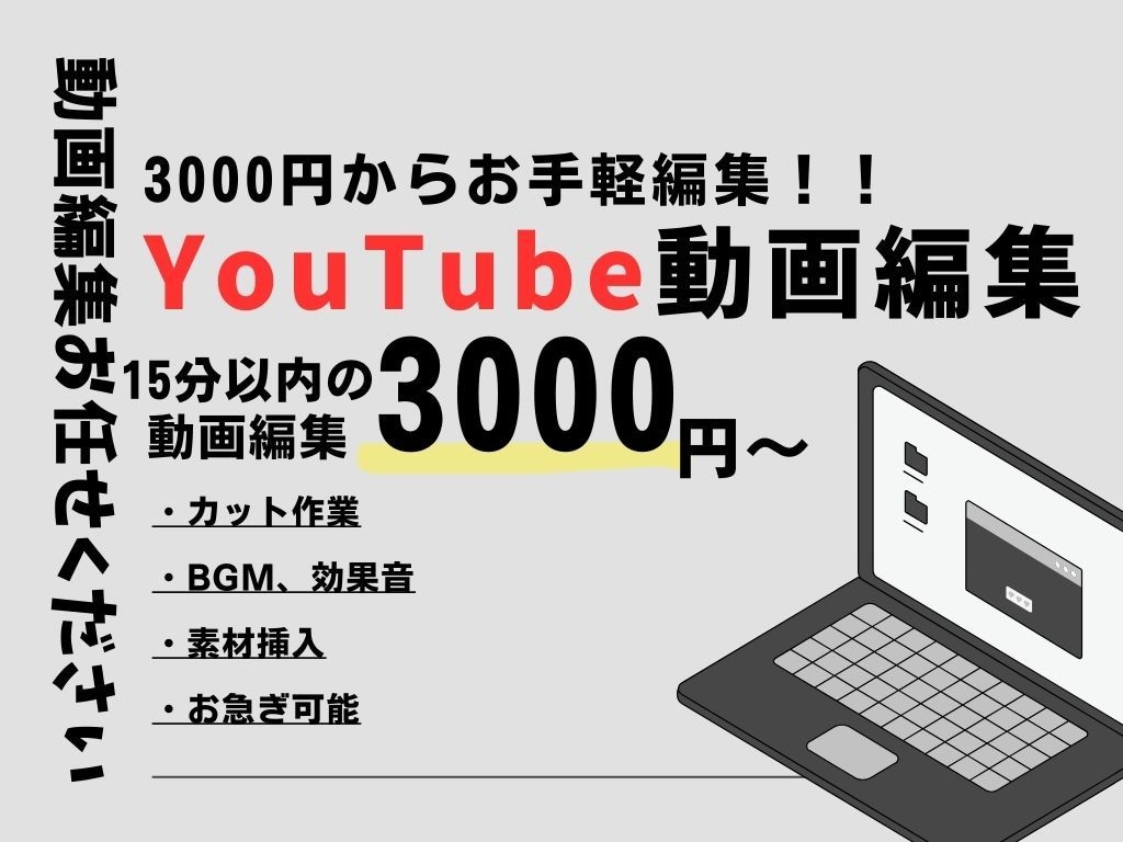 3000円でYouTubeの動画編集します あなたの動画をサクッと仕上げます！3000円でお手軽編集！ イメージ1