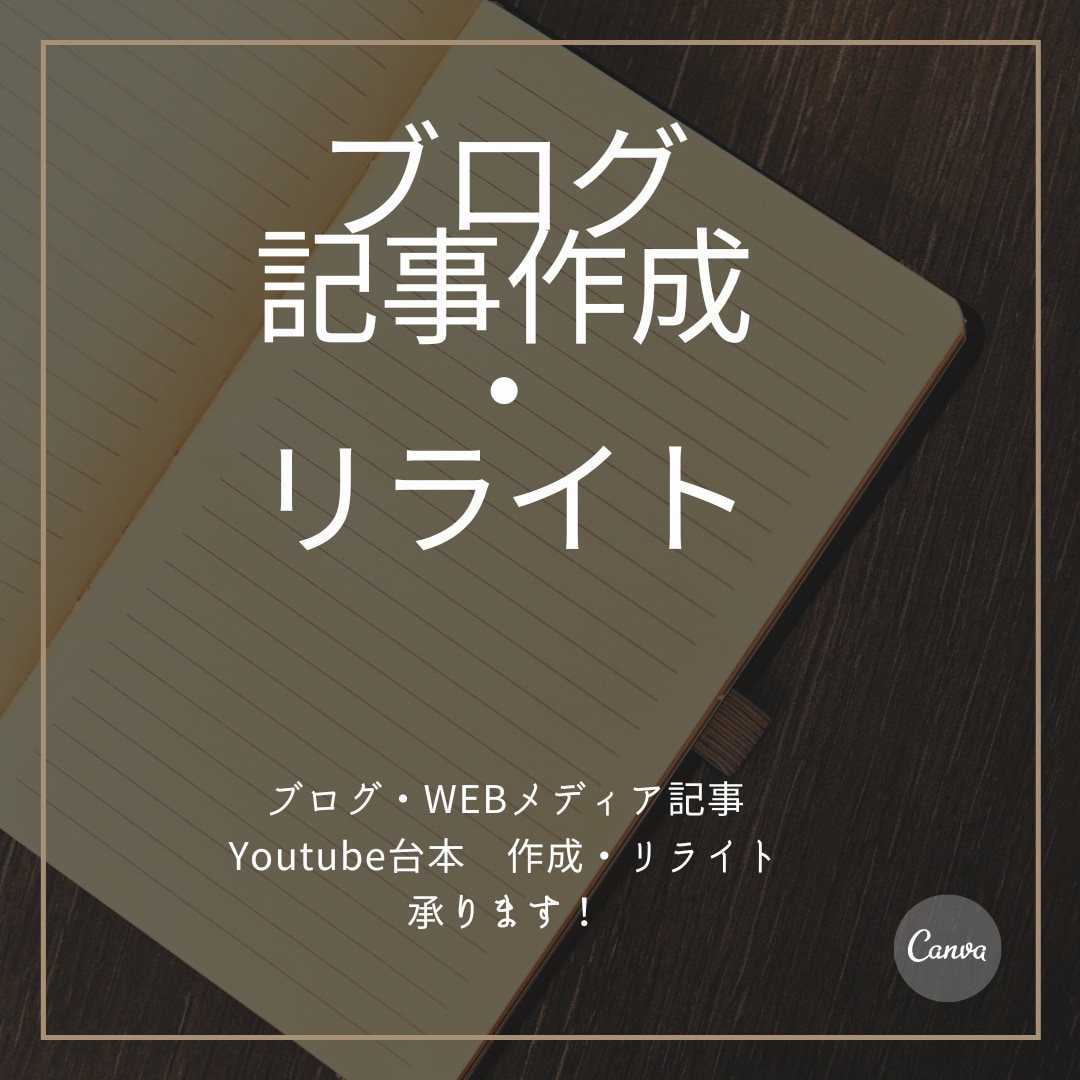 ブログ記事・Youtube台本執筆いたします SEO対策ブログ記事、Youtube台本、リライト承ります！