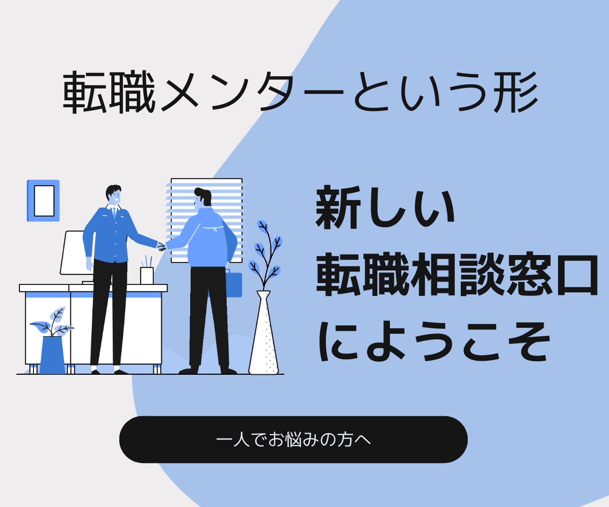 転職、職場の人間関係、キャリア不安など相談のります 転職エージェントには話せない知識や転職活動の実情について イメージ4