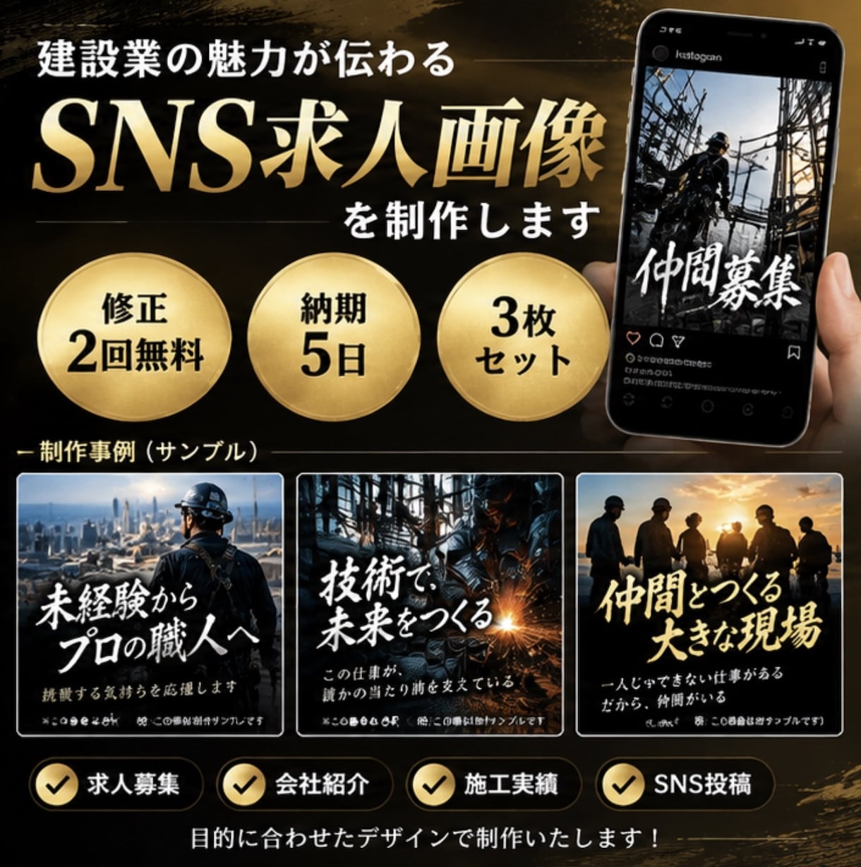 建設業向けSNS求人画像3枚を制作します 職人募集・求人広告に！目を引く画像を丁寧に制作 イメージ1