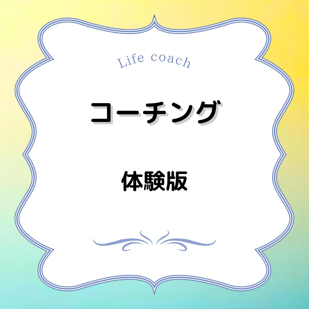 体験版　あなたの人生は、ここから始まります 未来を変える「思い込み解放コーチング」 イメージ1