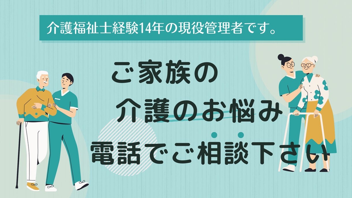 介護の悩み♠︎技術指導♠︎何でもご相談伺います 現役介護福祉士経験14年主任介護福祉士として働いてます。 イメージ2