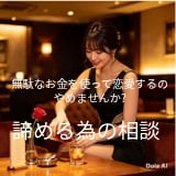 諦める為の恋愛相談、お話し聞きます 諦めたいけど諦めきれない恋愛諦める為のアドバイス イメージ1