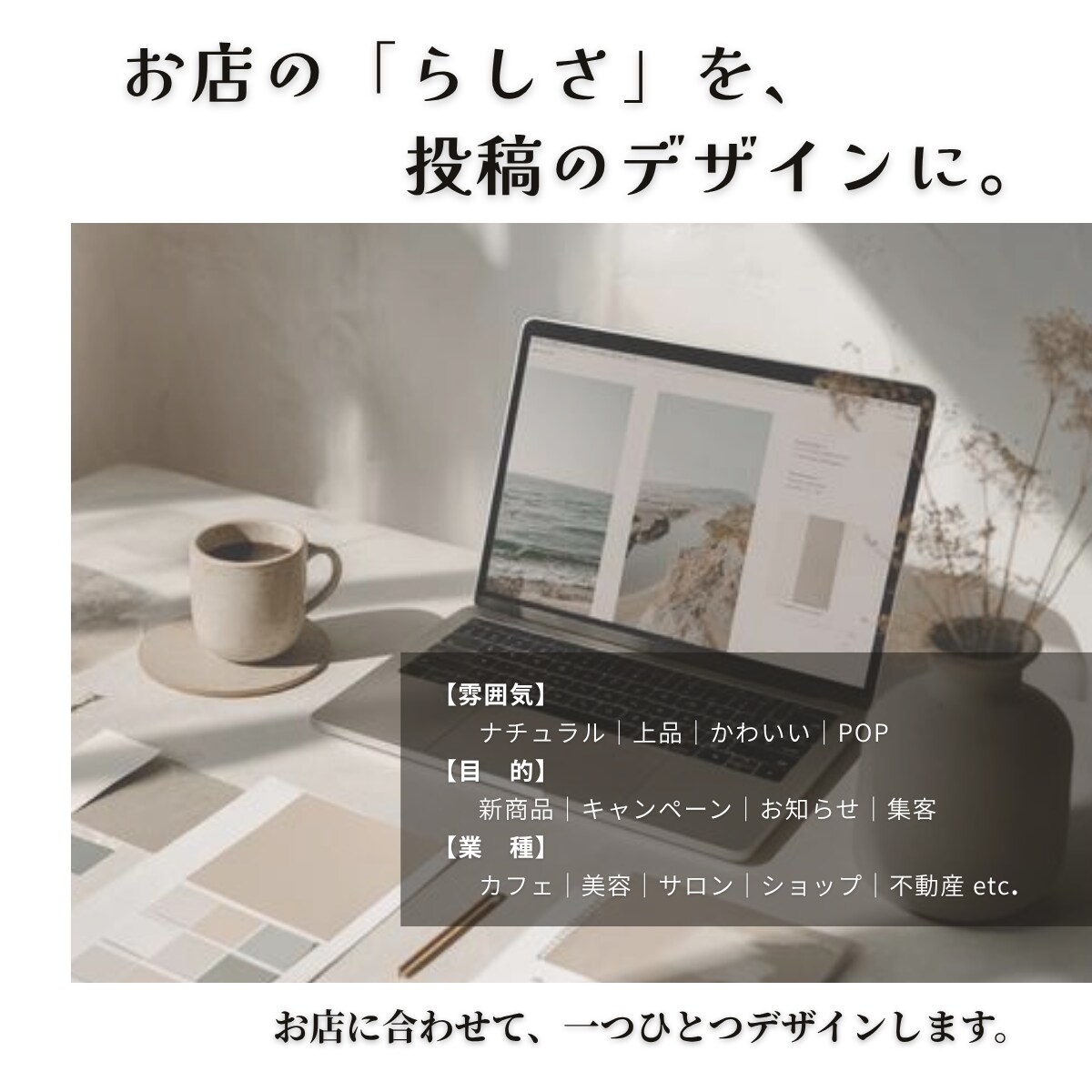 お店の世界観が伝わるSNS投稿を制作します お店の想いが伝わるデザインを、一緒に整えていきます イメージ3