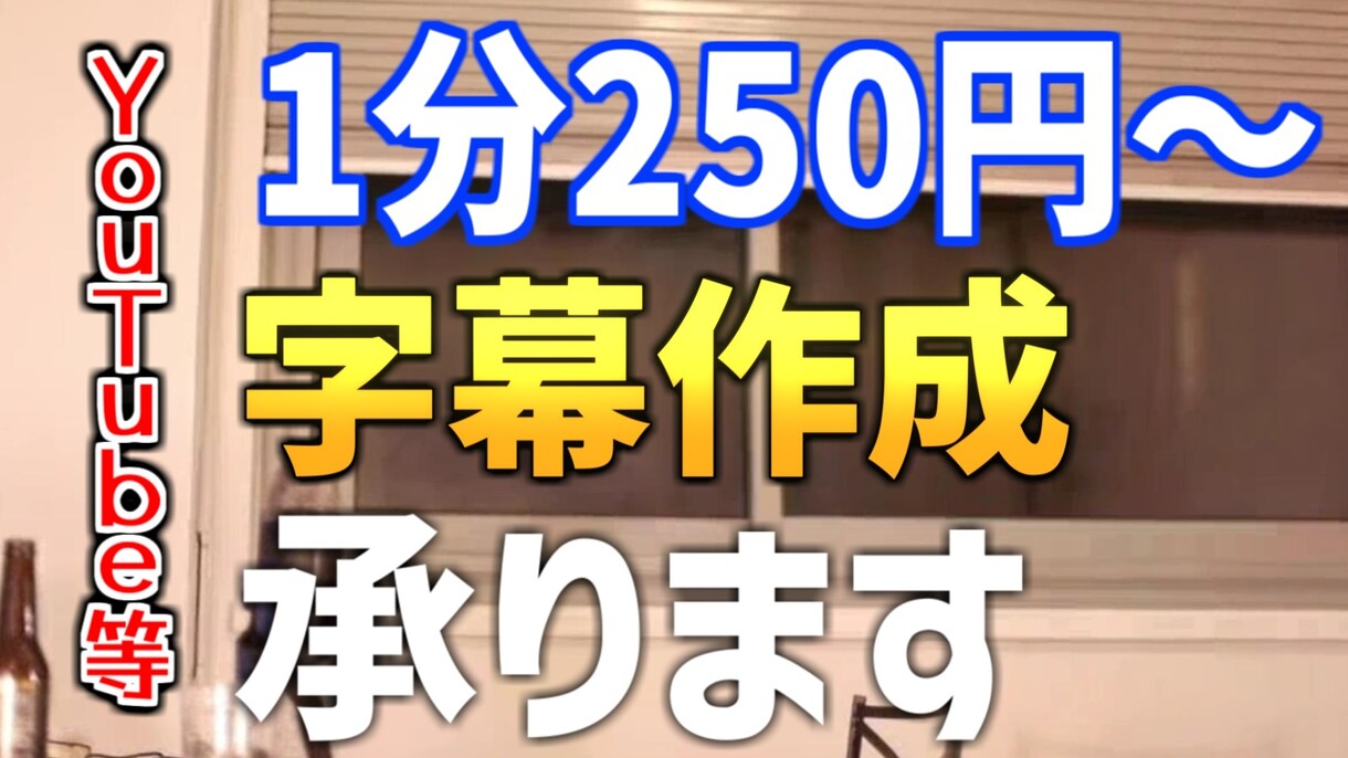 1分あたり250円 字幕(フルテロップ)挿入します YouTubeなど短時間、長時間動画も大歓迎です イメージ1
