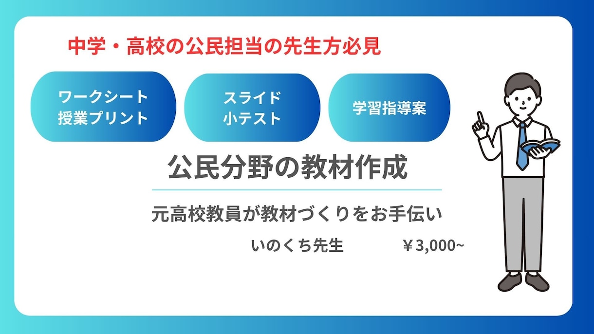 公民分野の教材作成します 元高校教員がニーズに応じて教材づくりをお手伝い イメージ1
