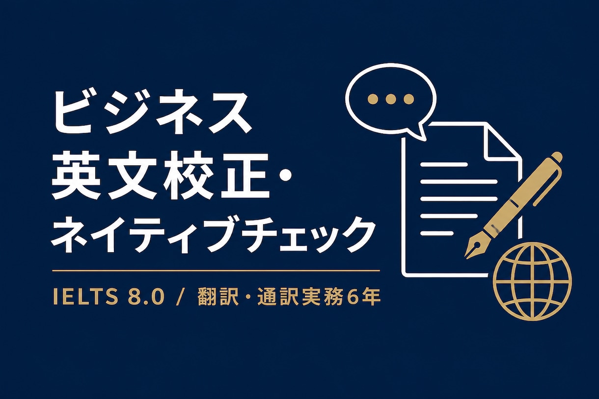 ネイティブ級に伝わる英文に校正します 実務翻訳歴6年×IELTS8.0が支える品質 イメージ1