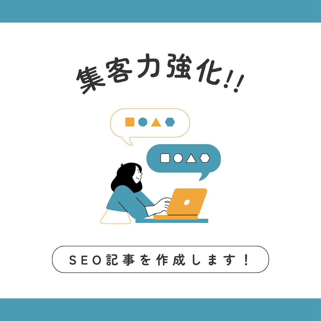 集客力強化に【効果的】なSEO記事を作成します 読者の行動を促す、訴求力あるコンテンツを制作 イメージ1