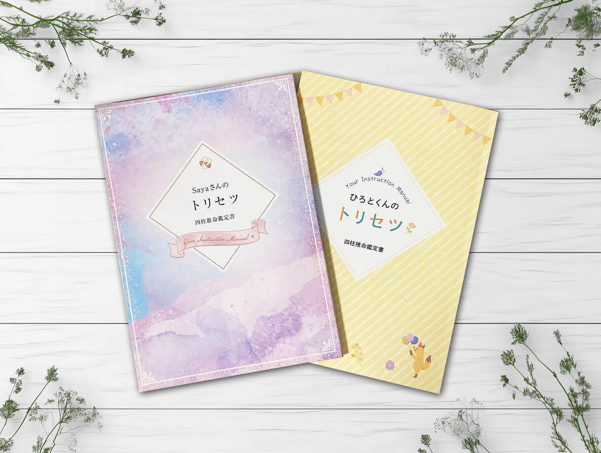 トリセツ鑑定書2冊セットをお届けします もっと自分を好きになるための四柱推命ガイド イメージ2